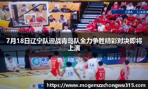 7月18日辽宁队迎战青岛队全力争胜精彩对决即将上演