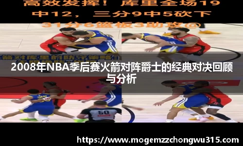 2008年NBA季后赛火箭对阵爵士的经典对决回顾与分析