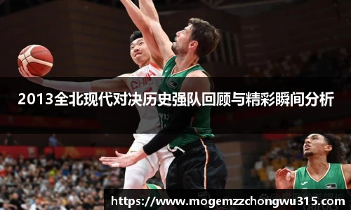 2013全北现代对决历史强队回顾与精彩瞬间分析
