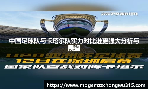 中国足球队与卡塔尔队实力对比谁更强大分析与展望