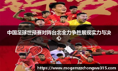 中国足球世预赛对阵台北全力争胜展现实力与决心