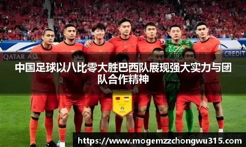 中国足球以八比零大胜巴西队展现强大实力与团队合作精神