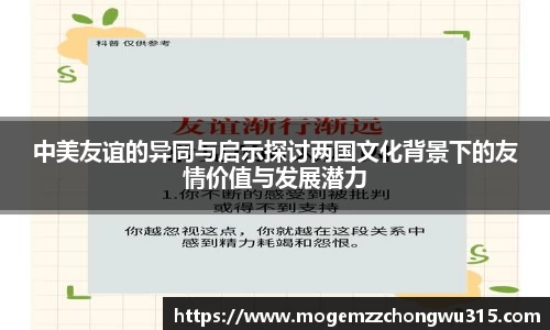 中美友谊的异同与启示探讨两国文化背景下的友情价值与发展潜力
