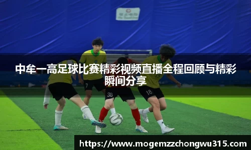 中牟一高足球比赛精彩视频直播全程回顾与精彩瞬间分享