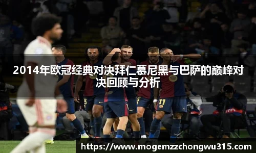 2014年欧冠经典对决拜仁慕尼黑与巴萨的巅峰对决回顾与分析