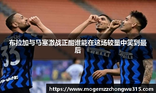 布拉加与马塞激战正酣谁能在这场较量中笑到最后