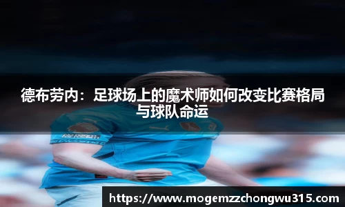 德布劳内：足球场上的魔术师如何改变比赛格局与球队命运