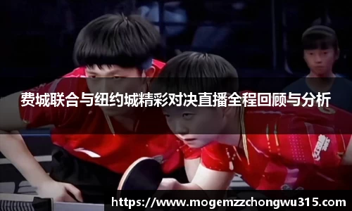 费城联合与纽约城精彩对决直播全程回顾与分析