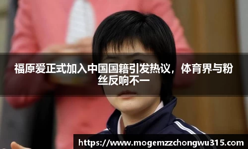 福原爱正式加入中国国籍引发热议，体育界与粉丝反响不一