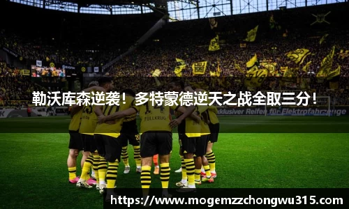 勒沃库森逆袭！多特蒙德逆天之战全取三分！