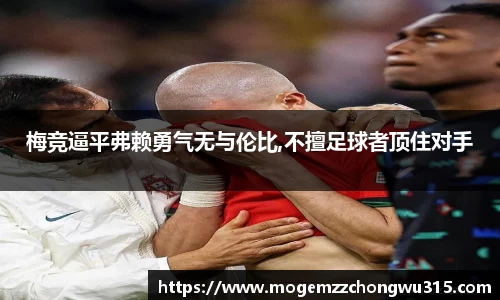 梅竞逼平弗赖勇气无与伦比,不擅足球者顶住对手