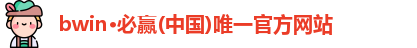 bwin必赢官网
